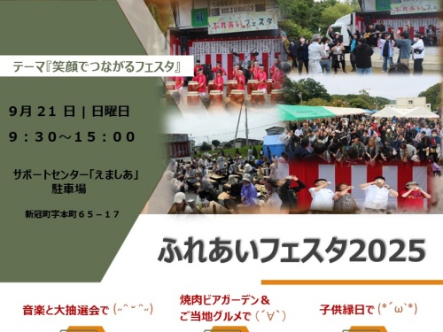 「ふれあいフェスタ2025」を開催致します！